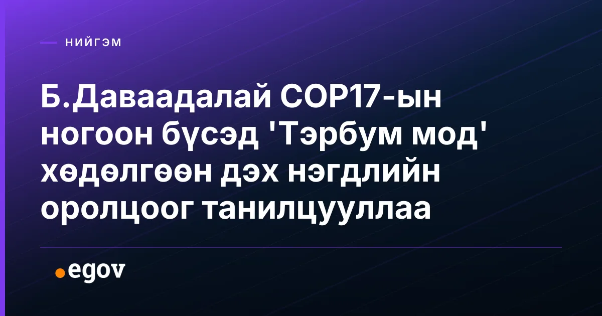 Б.Даваадалай СОР17-ын ногоон бүсэд 'Тэрбум мод' хөдөлгөөн дэх нэгдлийн оролцоог танилцууллаа