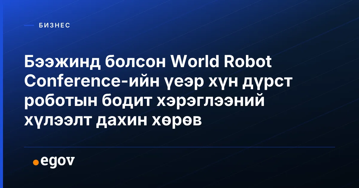 Бээжинд болсон World Robot Conference-ийн үеэр хүн дүрст роботын бодит хэрэглээний хүлээлт дахин хөрөв