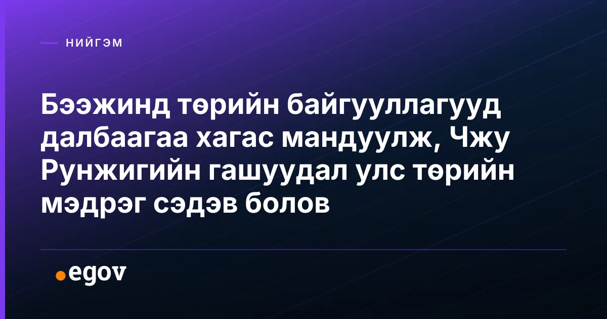 Бээжинд төрийн байгууллагууд далбаагаа хагас мандуулж, Чжу Рунжигийн гашуудал улс төрийн мэдрэг сэдэв болов