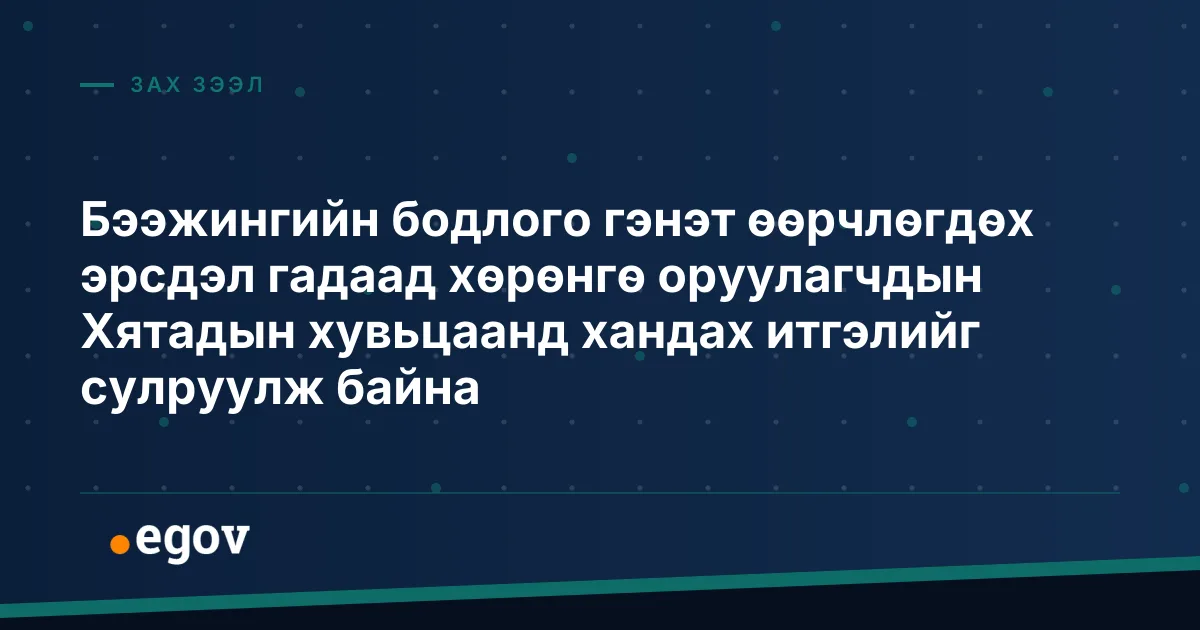 Бээжингийн бодлого гэнэт өөрчлөгдөх эрсдэл гадаад хөрөнгө оруулагчдын Хятадын хувьцаанд хандах итгэлийг сулруулж байна