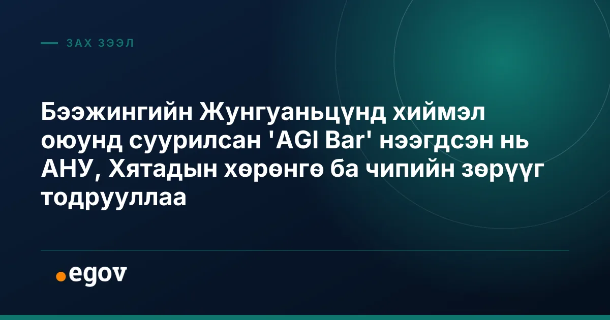 Бээжингийн Жунгуаньцүнд хиймэл оюунд суурилсан 'AGI Bar' нээгдсэн нь АНУ, Хятадын хөрөнгө ба чипийн зөрүүг тодрууллаа