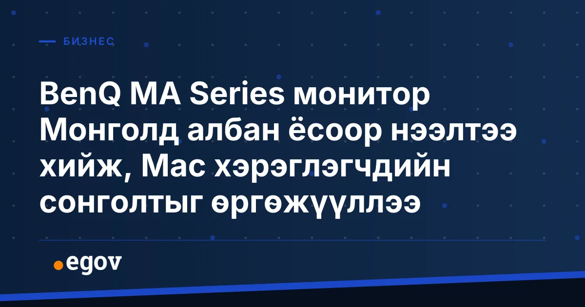 BenQ MA Series монитор Монголд албан ёсоор нээлтээ хийж, Mac хэрэглэгчдийн сонголтыг өргөжүүллээ