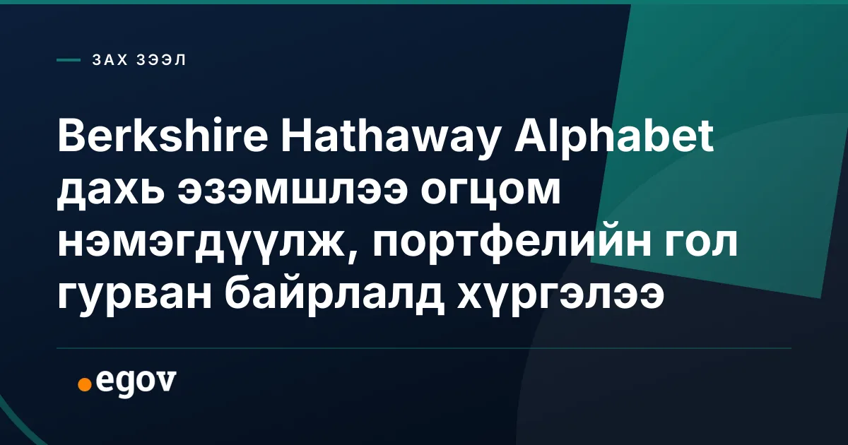 Berkshire Hathaway Alphabet дахь эзэмшлээ огцом нэмэгдүүлж, портфелийн гол гурван байрлалд хүргэлээ