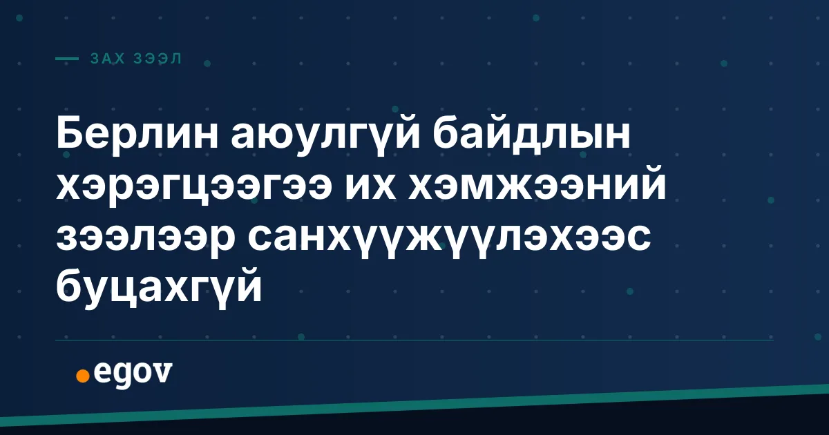 Берлин аюулгүй байдлын хэрэгцээгээ их хэмжээний зээлээр санхүүжүүлэхээс буцахгүй