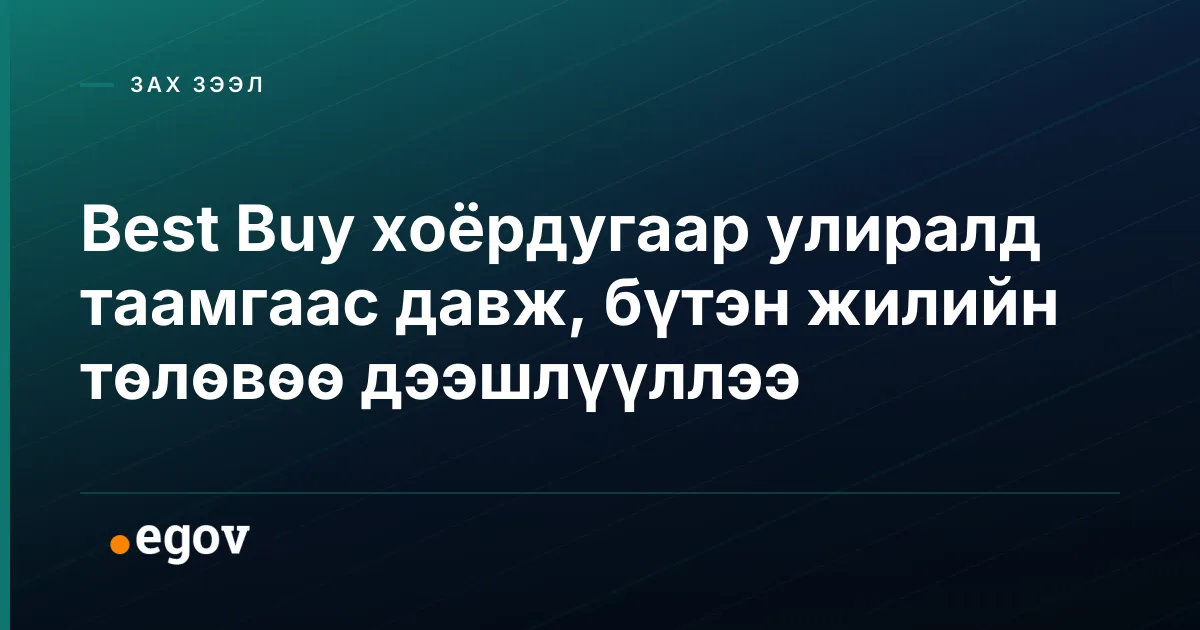 Best Buy хоёрдугаар улиралд таамгаас давж, бүтэн жилийн төлөвөө дээшлүүллээ