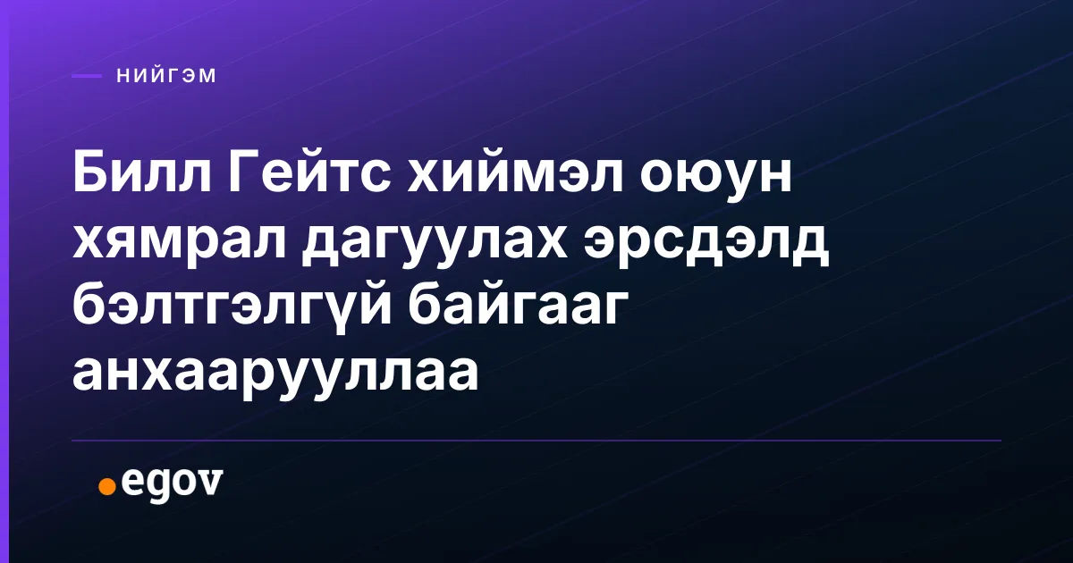 Билл Гейтс хиймэл оюун хямрал дагуулах эрсдэлд бэлтгэлгүй байгааг анхаарууллаа