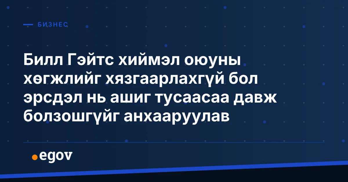 Билл Гэйтс хиймэл оюуны хөгжлийг хязгаарлахгүй бол эрсдэл нь ашиг тусаасаа давж болзошгүйг анхааруулав