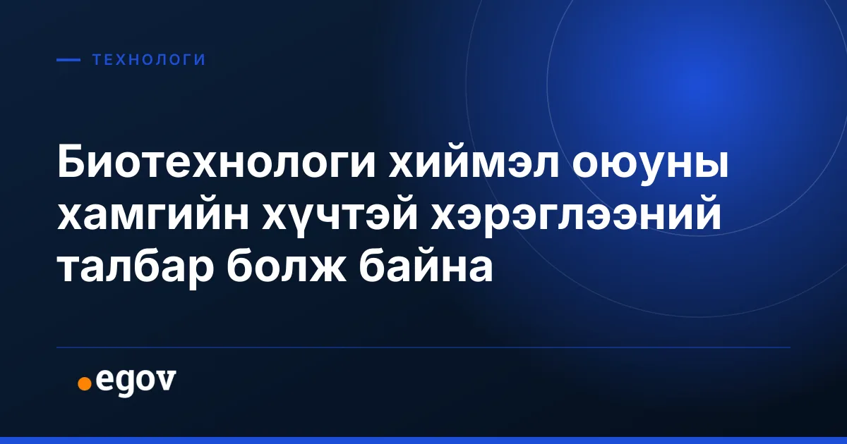 Биотехнологи хиймэл оюуны хамгийн хүчтэй хэрэглээний талбар болж байна
