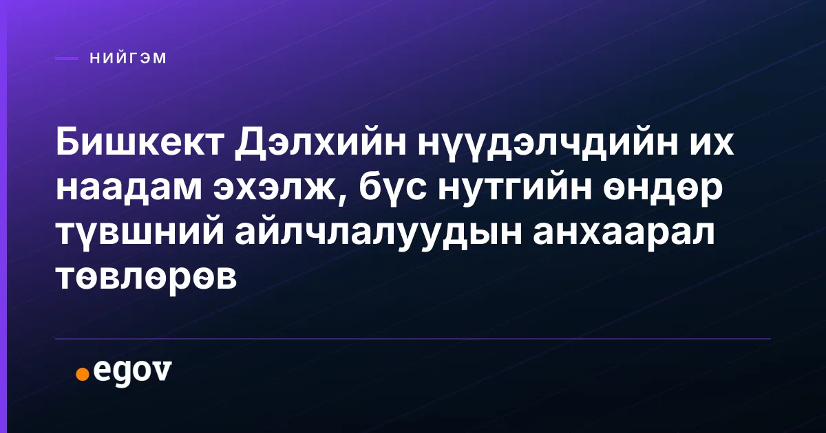 Бишкект Дэлхийн нүүдэлчдийн их наадам эхэлж, бүс нутгийн өндөр түвшний айлчлалуудын анхаарал төвлөрөв