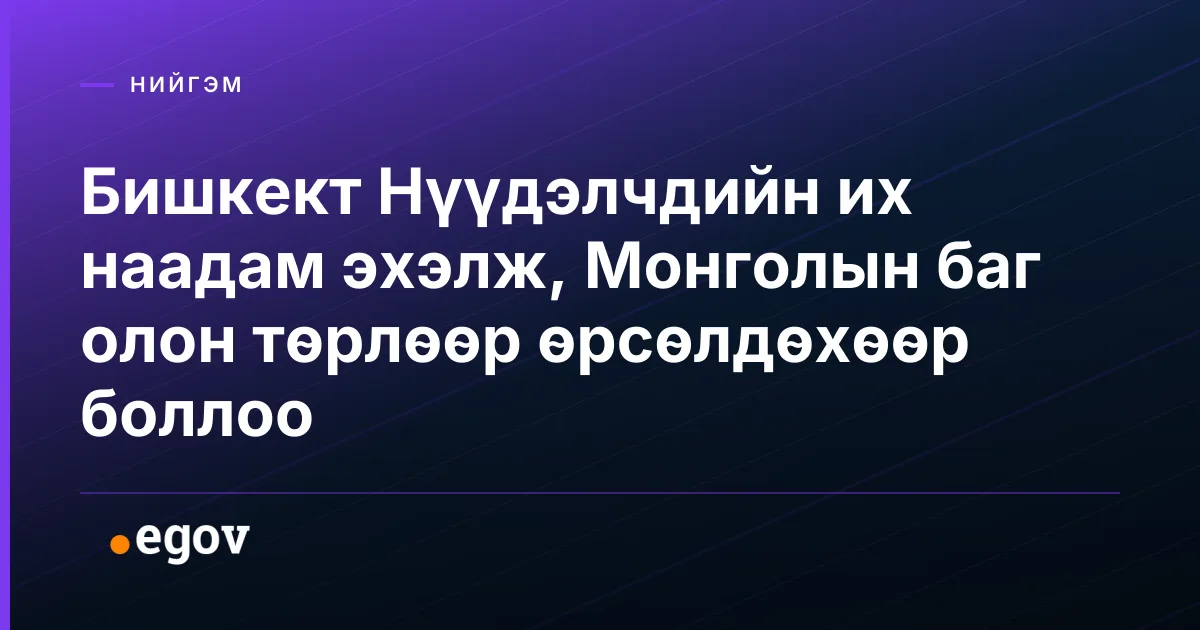 Бишкект Нүүдэлчдийн их наадам эхэлж, Монголын баг олон төрлөөр өрсөлдөхөөр боллоо