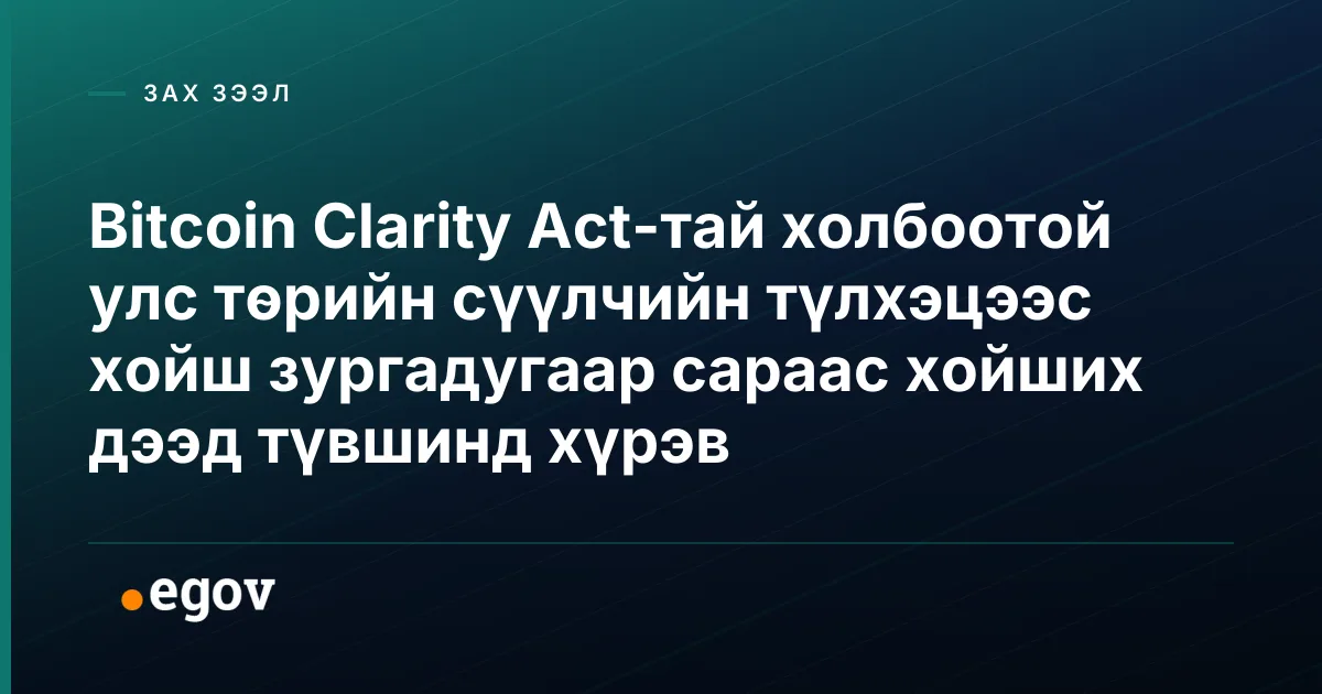Bitcoin Clarity Act-тай холбоотой улс төрийн сүүлчийн түлхэцээс хойш зургадугаар сараас хойших дээд түвшинд хүрэв