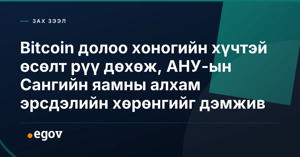 Bitcoin долоо хоногийн хүчтэй өсөлт рүү дөхөж, АНУ-ын Сангийн яамны алхам эрсдэлийн хөрөнгийг дэмжив