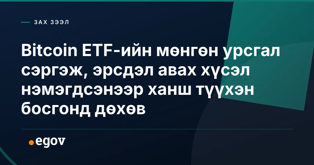 Bitcoin ETF-ийн мөнгөн урсгал сэргэж, эрсдэл авах хүсэл нэмэгдсэнээр ханш түүхэн босгонд дөхөв