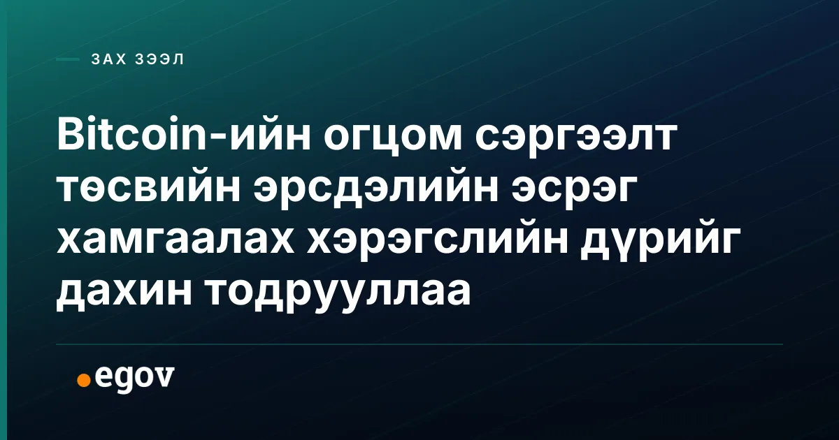 Bitcoin-ийн огцом сэргээлт төсвийн эрсдэлийн эсрэг хамгаалах хэрэгслийн дүрийг дахин тодрууллаа