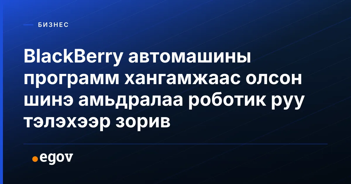 BlackBerry автомашины программ хангамжаас олсон шинэ амьдралаа роботик руу тэлэхээр зорив