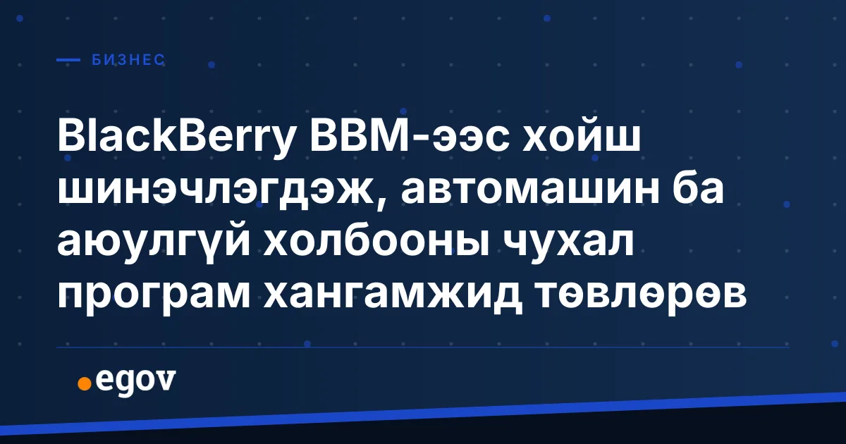 BlackBerry BBM-ээс хойш шинэчлэгдэж, автомашин ба аюулгүй холбооны чухал програм хангамжид төвлөрөв