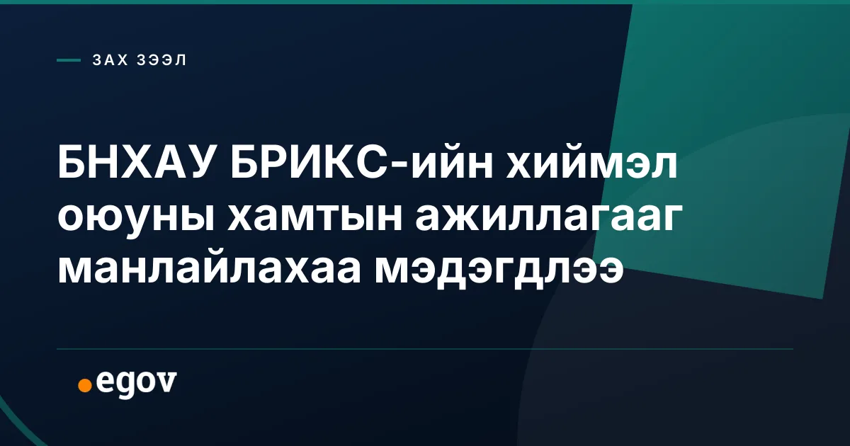 БНХАУ БРИКС-ийн хиймэл оюуны хамтын ажиллагааг манлайлахаа мэдэгдлээ