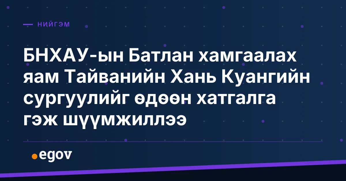 БНХАУ-ын Батлан хамгаалах яам Тайванийн Хань Куангийн сургуулийг өдөөн хатгалга гэж шүүмжиллээ