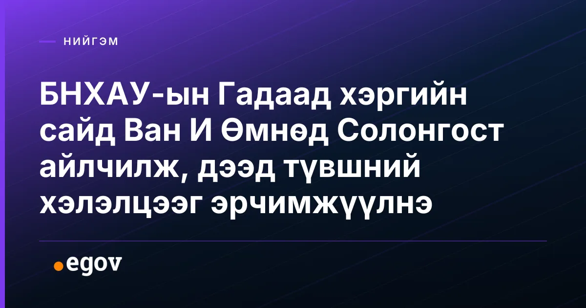 БНХАУ-ын Гадаад хэргийн сайд Ван И Өмнөд Солонгост айлчилж, дээд түвшний хэлэлцээг эрчимжүүлнэ