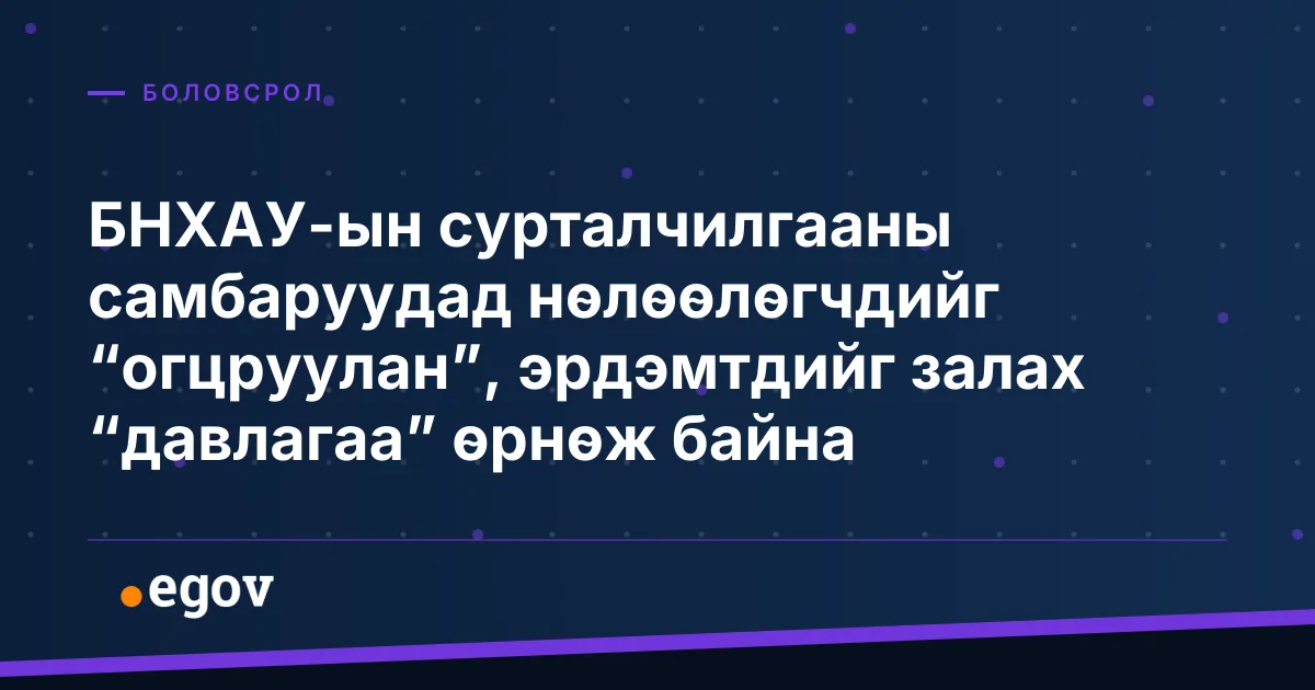 БНХАУ-ын сурталчилгааны самбаруудад нөлөөлөгчдийг “огцруулан”, эрдэмтдийг залах “давлагаа” өрнөж байна