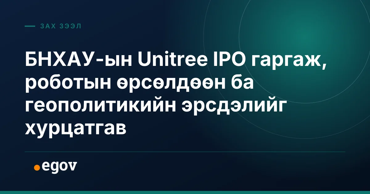 БНХАУ-ын Unitree IPO гаргаж, роботын өрсөлдөөн ба геополитикийн эрсдэлийг хурцатгав