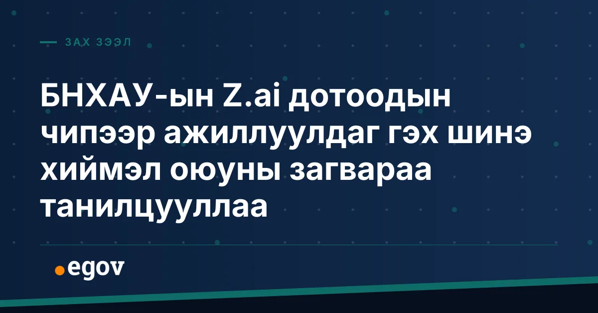 БНХАУ-ын Z.ai дотоодын чипээр ажиллуулдаг гэх шинэ хиймэл оюуны загвараа танилцууллаа
