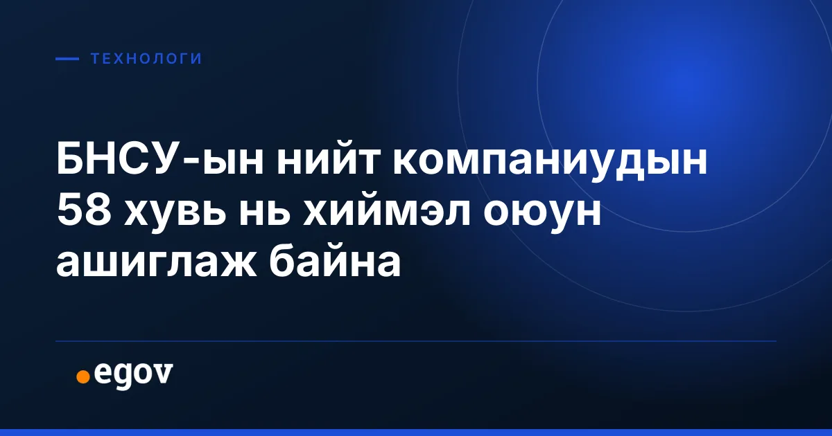 БНСУ-ын нийт компаниудын 58 хувь нь хиймэл оюун ашиглаж байна