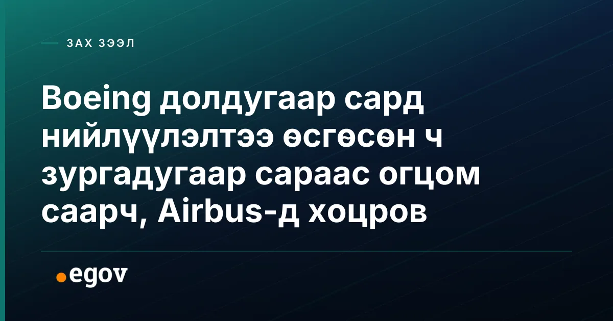 Boeing долдугаар сард нийлүүлэлтээ өсгөсөн ч зургадугаар сараас огцом саарч, Airbus-д хоцров
