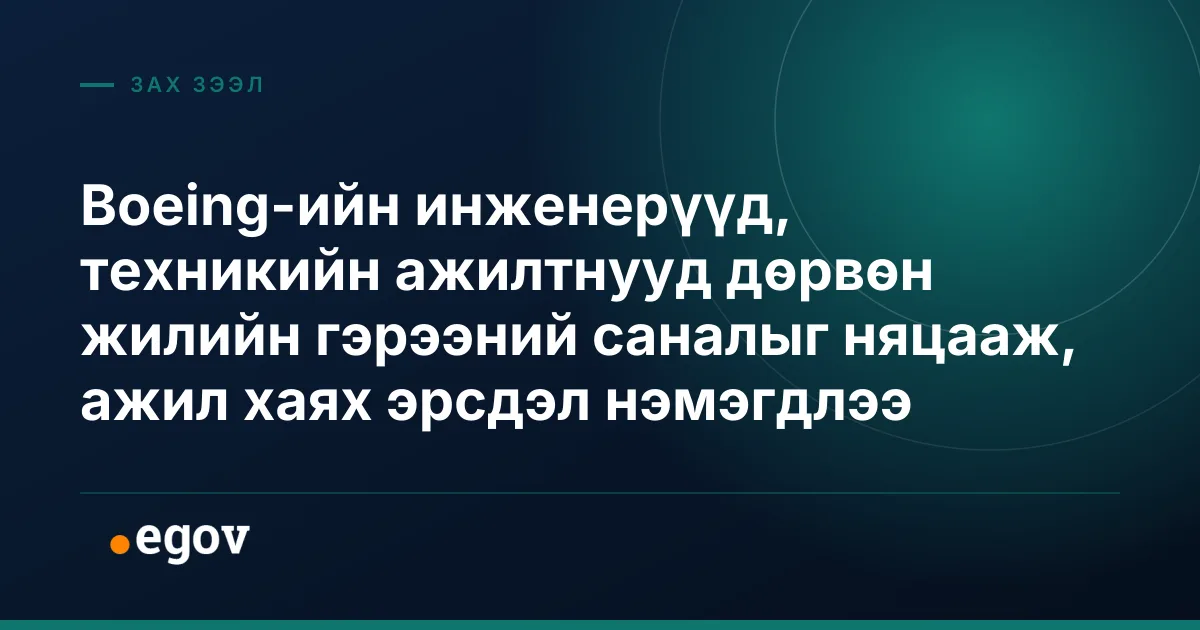 Boeing-ийн инженерүүд, техникийн ажилтнууд дөрвөн жилийн гэрээний саналыг няцааж, ажил хаях эрсдэл нэмэгдлээ