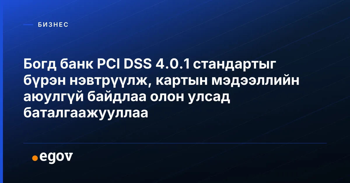 Богд банк PCI DSS 4.0.1 стандартыг бүрэн нэвтрүүлж, картын мэдээллийн аюулгүй байдлаа олон улсад баталгаажууллаа