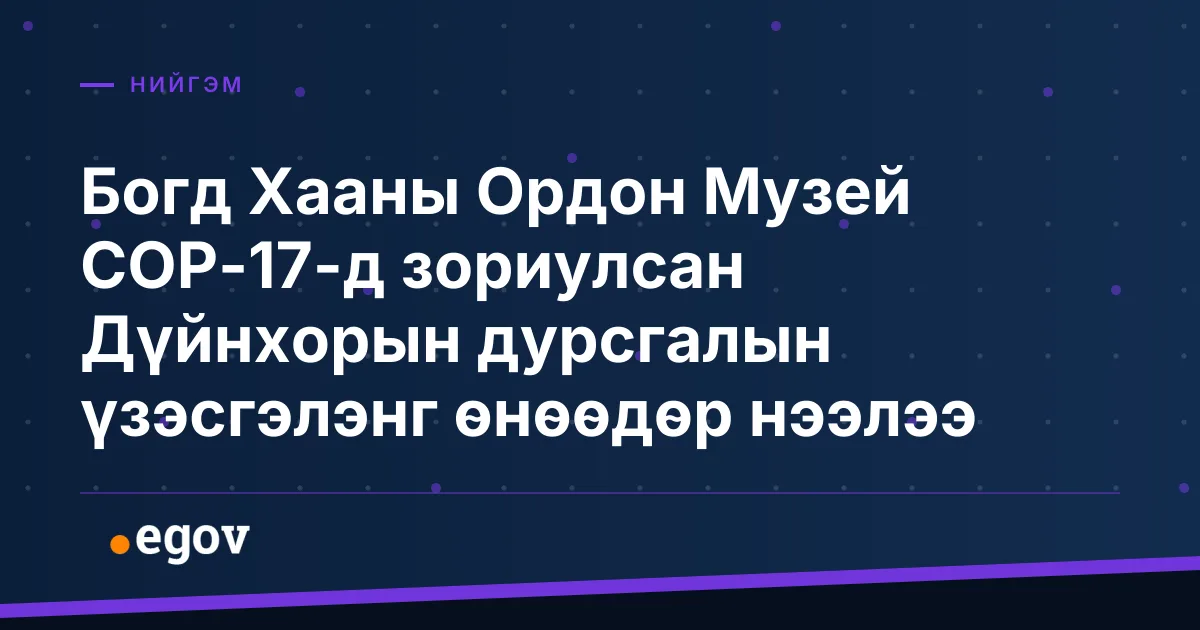 Богд Хааны Ордон Музей COP-17-д зориулсан Дүйнхорын дурсгалын үзэсгэлэнг өнөөдөр нээлээ