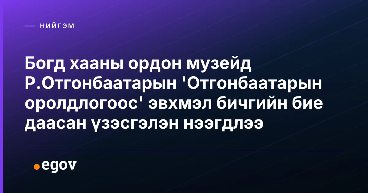 Богд хааны ордон музейд Р.Отгонбаатарын 'Отгонбаатарын оролдлогоос' эвхмэл бичгийн бие даасан үзэсгэлэн нээгдлээ