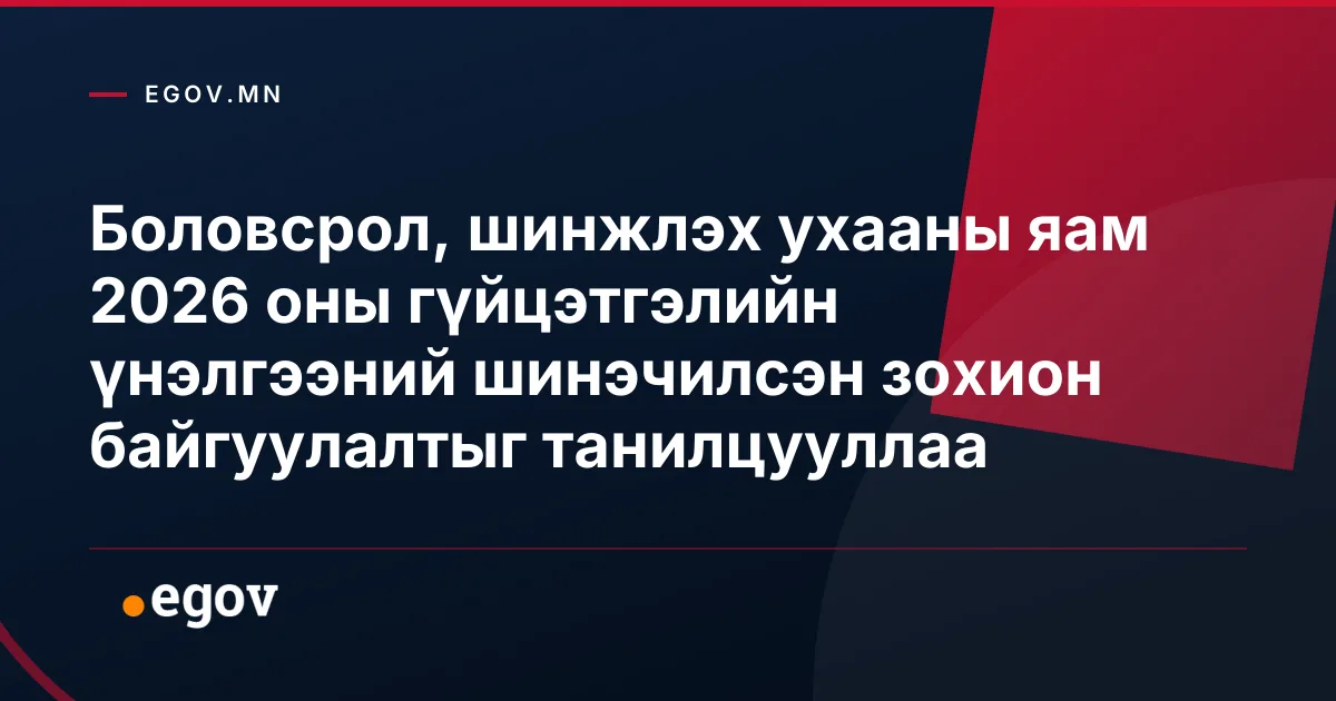 Боловсрол, шинжлэх ухааны яам 2026 оны гүйцэтгэлийн үнэлгээний шинэчилсэн зохион байгуулалтыг танилцууллаа