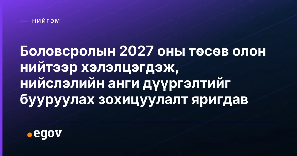 Боловсролын 2027 оны төсөв олон нийтээр хэлэлцэгдэж, нийслэлийн анги дүүргэлтийг бууруулах зохицуулалт яригдав