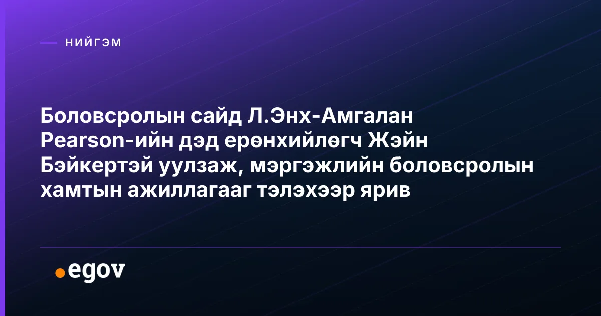 Боловсролын сайд Л.Энх-Амгалан Pearson-ийн дэд ерөнхийлөгч Жэйн Бэйкертэй уулзаж, мэргэжлийн боловсролын хамтын ажиллагааг тэлэхээр ярив