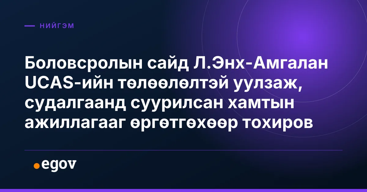Боловсролын сайд Л.Энх-Амгалан UCAS-ийн төлөөлөлтэй уулзаж, судалгаанд суурилсан хамтын ажиллагааг өргөтгөхөөр тохиров