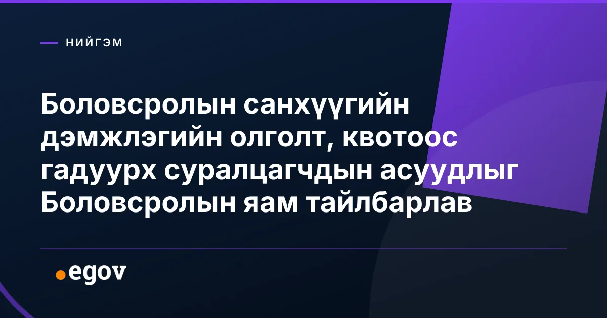 Боловсролын санхүүгийн дэмжлэгийн олголт, квотоос гадуурх суралцагчдын асуудлыг Боловсролын яам тайлбарлав