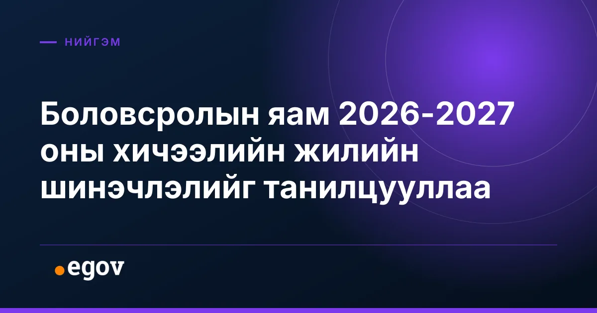 Боловсролын яам 2026-2027 оны хичээлийн жилийн шинэчлэлийг танилцууллаа