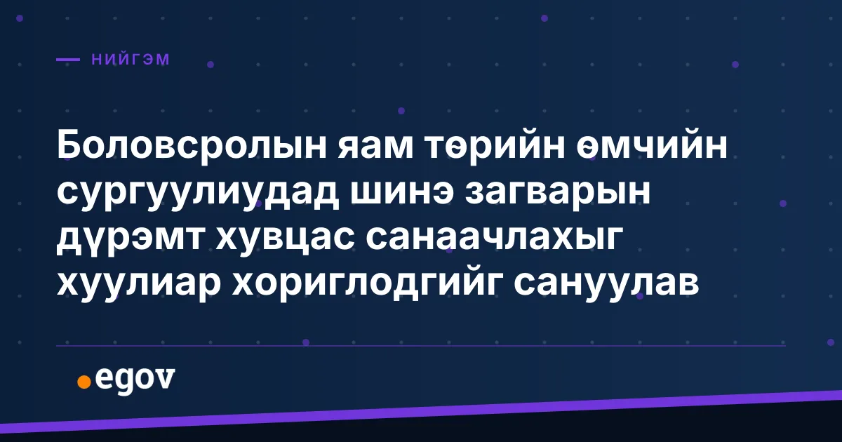 Боловсролын яам төрийн өмчийн сургуулиудад шинэ загварын дүрэмт хувцас санаачлахыг хуулиар хориглодгийг сануулав