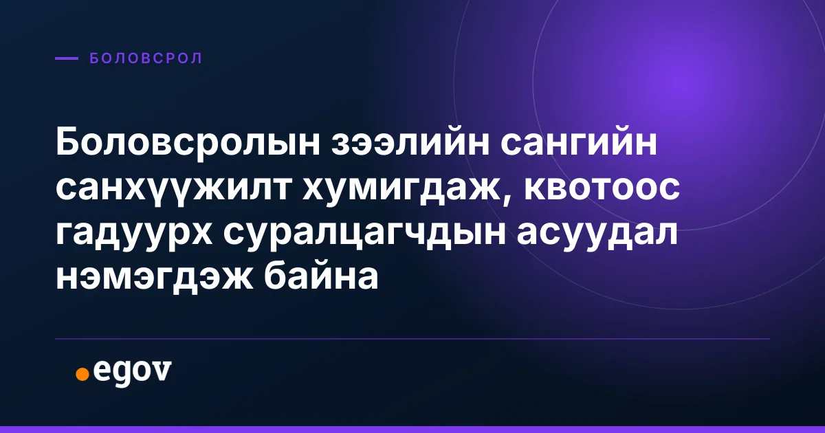 Боловсролын зээлийн сангийн санхүүжилт хумигдаж, квотоос гадуурх суралцагчдын асуудал нэмэгдэж байна