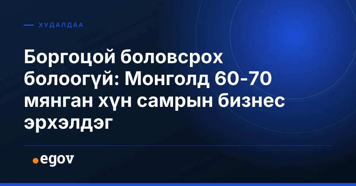 Боргоцой боловсрох болоогүй: Монголд 60-70 мянган хүн самрын бизнес эрхэлдэг