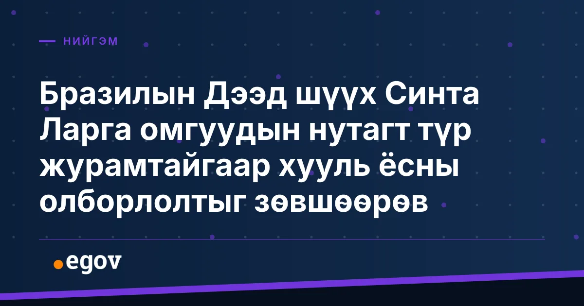 Бразилын Дээд шүүх Синта Ларга омгуудын нутагт түр журамтайгаар хууль ёсны олборлолтыг зөвшөөрөв