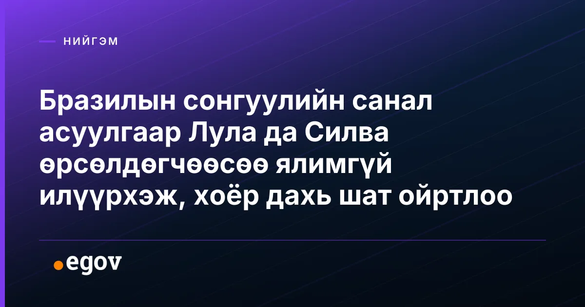 Бразилын сонгуулийн санал асуулгаар Лула да Силва өрсөлдөгчөөсөө ялимгүй илүүрхэж, хоёр дахь шат ойртлоо