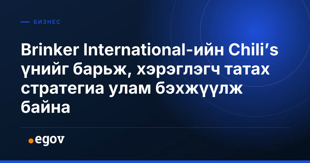 Brinker International-ийн Chili’s үнийг барьж, хэрэглэгч татах стратегиа улам бэхжүүлж байна