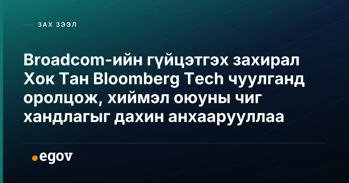 Broadcom-ийн гүйцэтгэх захирал Хок Тан Bloomberg Tech чуулганд оролцож, хиймэл оюуны чиг хандлагыг дахин анхаарууллаа