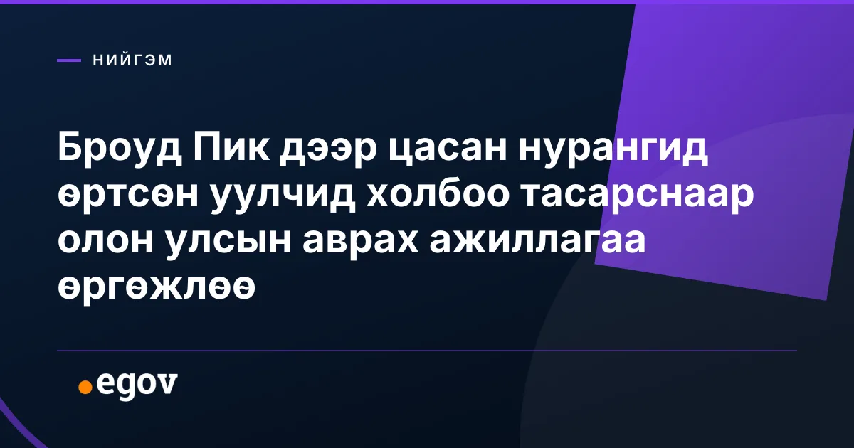 Броуд Пик дээр цасан нурангид өртсөн уулчид холбоо тасарснаар олон улсын аврах ажиллагаа өргөжлөө