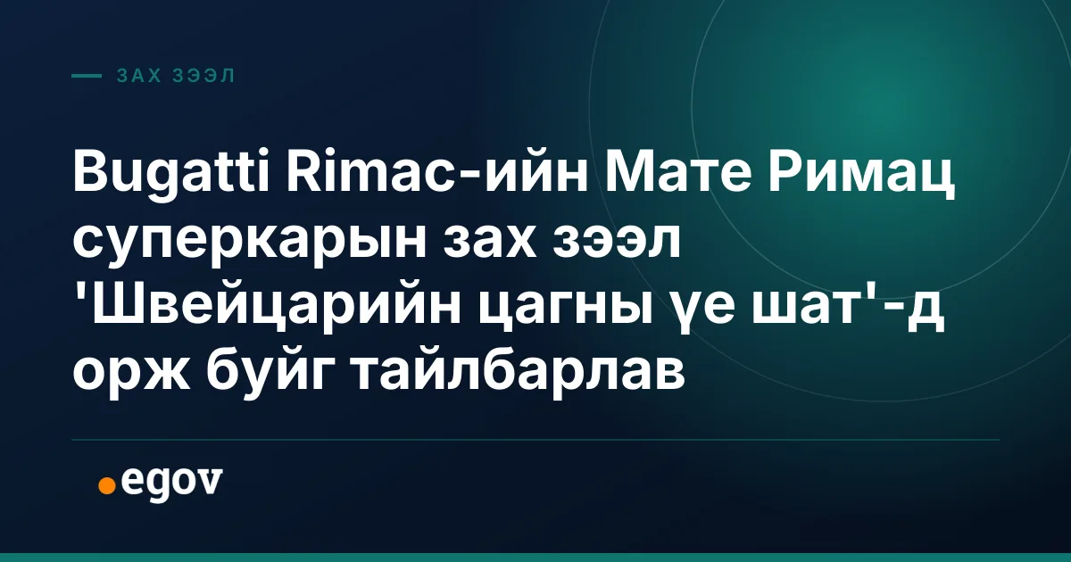 Bugatti Rimac-ийн Мате Римац суперкарын зах зээл 'Швейцарийн цагны үе шат'-д орж буйг тайлбарлав
