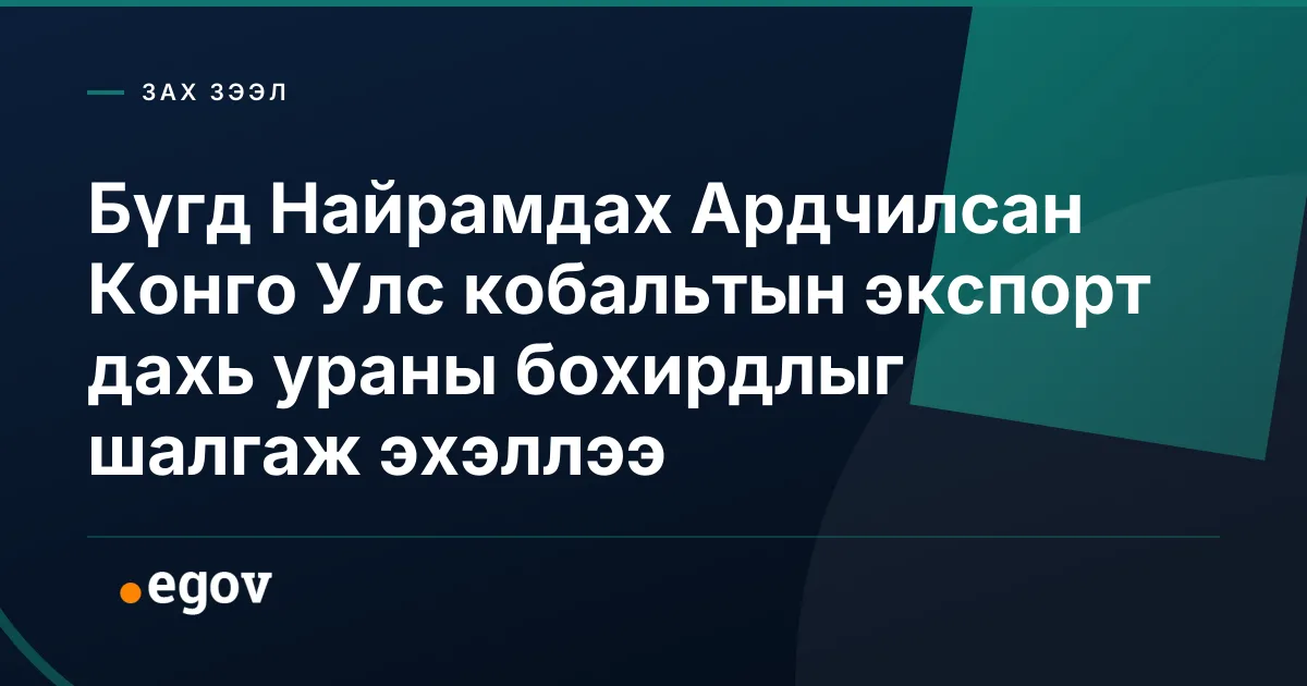 Бүгд Найрамдах Ардчилсан Конго Улс кобальтын экспорт дахь ураны бохирдлыг шалгаж эхэллээ
