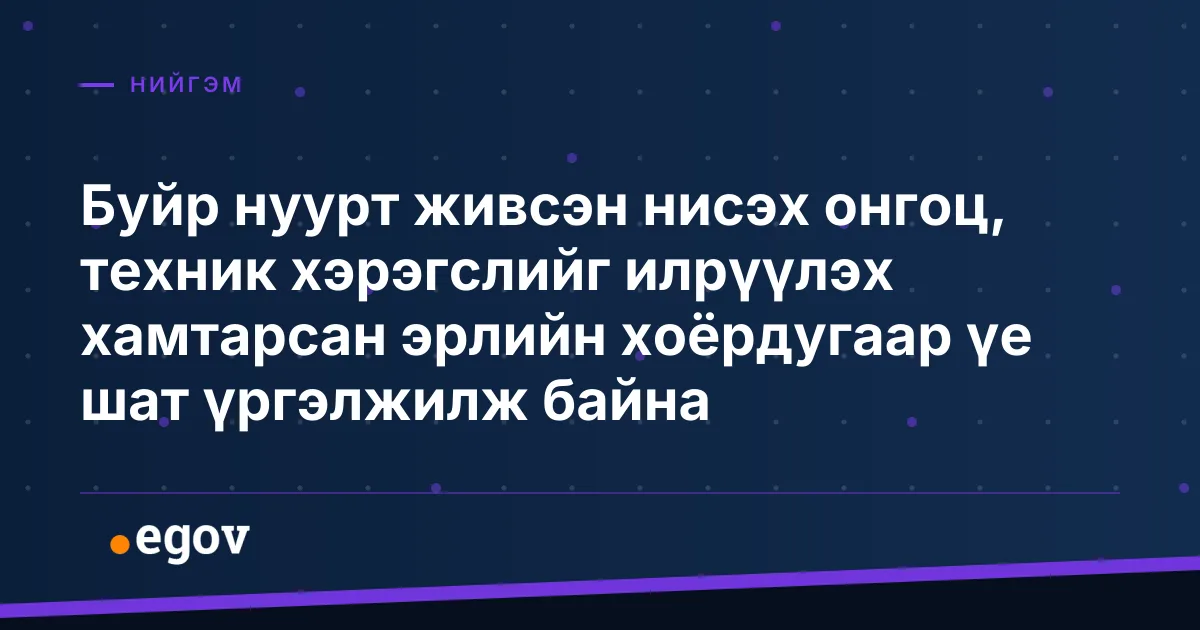 Буйр нуурт живсэн нисэх онгоц, техник хэрэгслийг илрүүлэх хамтарсан эрлийн хоёрдугаар үе шат үргэлжилж байна