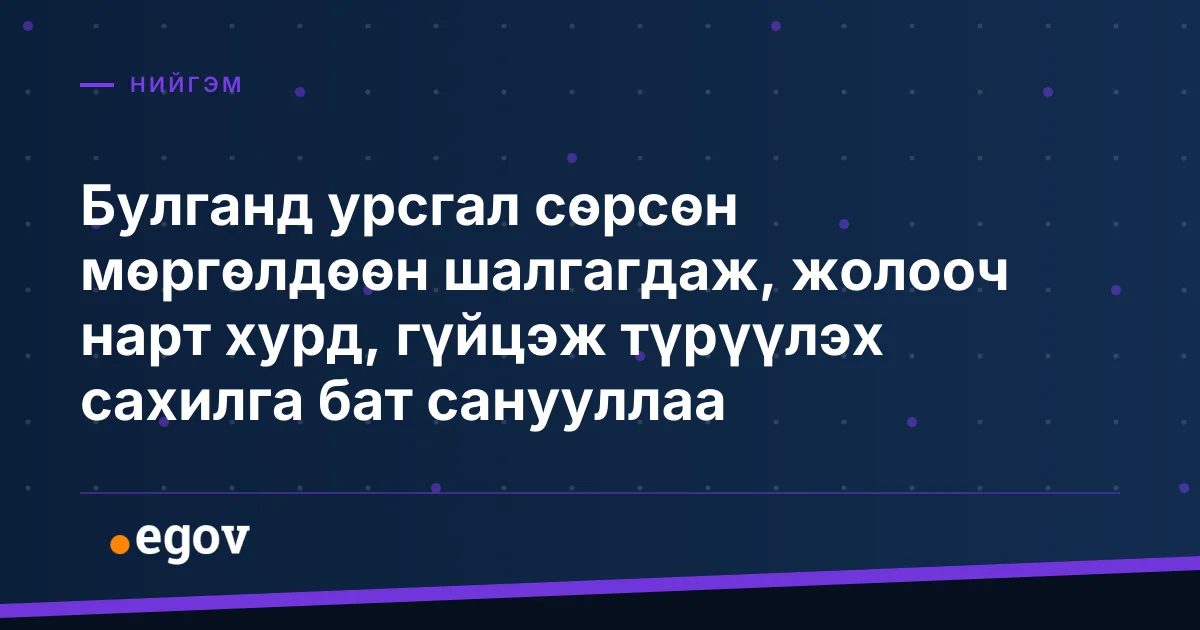 Булганд урсгал сөрсөн мөргөлдөөн шалгагдаж, жолооч нарт хурд, гүйцэж түрүүлэх сахилга бат санууллаа